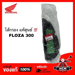 ไส้กรอง FLOZA 300 / ฟลอซ่า 300 แท้ศูนย์ 💯 17210-K04-930