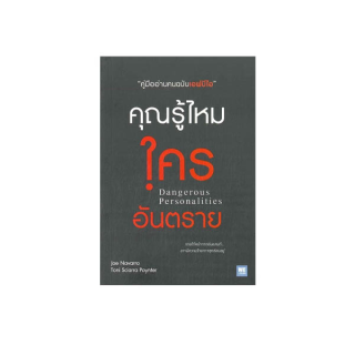 นายอินทร์ หนังสือ คุณรู้ไหมใครอันตราย Dangerous Personalities