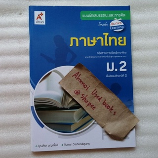 หนังสือเรียน แบบฝึกสมรรถนะและการคิดฯ ภาษาไทย ม.2 (อจท.)​