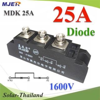 MDK ไดโอดกันไฟย้อน DC 25A 1600V จัดเรียงกระแสไฟให้ไหลทางเดียว  รุ่น MJER-MDK25A