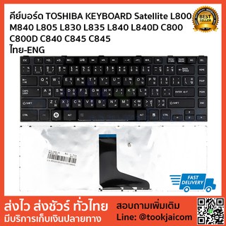 คีย์บอร์ด TOSHIBA KEYBOARD LAPTOP Toshiba Satellite L800 M840 L805 L830 L835 L840 L840D C800 C800D C840 C845 C845 สีดำ