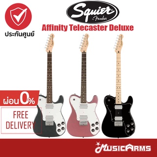 Squier Affinity Telecaster Deluxe กีตาร์ไฟฟ้า +ฟรี ปิ๊ก และตารางคอร์ด Music Arms