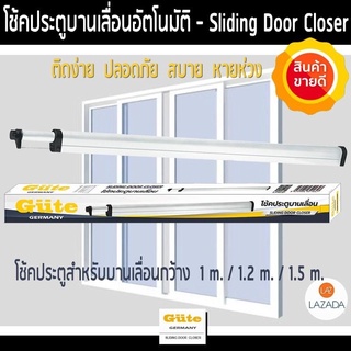 Gute โช๊คประตูบานเลื่อน ( สีขาว ขนาด  1.2m  ) ป้องกันการเปิดประตูค้าง รับประกันสินค้า 1 ปี