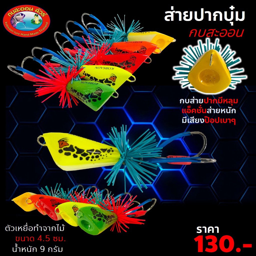 กบส่าย รุ่น ส่ายปากบุ๋ม กบสะออน