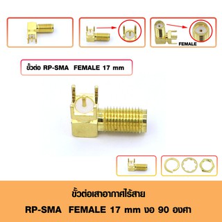 ขั้วต่อเสาอากาศไร้สายทองเหลือง ประเภท RP-SMA Female งอ 90 องศา ความยาว 17 mm 4 Pin