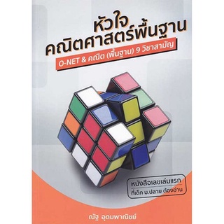 หนังสือ หัวใจคณิตศาสตร์พื้นฐาน : The Essence of Basic Mathematics