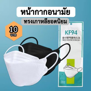 หน้ากากอนามัย KF94 Mask  หน้ากากอนามัยทรงเกาหลี ทรง 3d