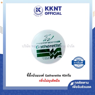 💙KKNT | ขี้ผึ้งนับแบงค์ ครีมนับธนบัตร นับกระดาษ Gatherette 40 กรัม แกทเตอเรท กลิ่นไม่ฉุนติดมือ