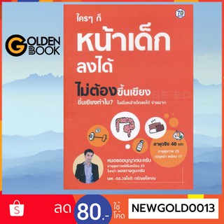 Goldenbook : หนังสือ   ใคร ๆ ก็หน้าเด็กลงได้ ไม่ต้องขึ้นเขียง