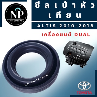 ซีลเบ้าหัวเทียน Toyota Altis 2010-2018 Dual (1ชุด/4ชิ้น)