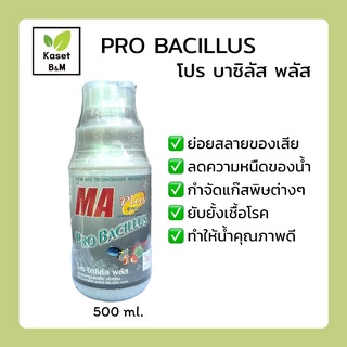 Pro bacillus โปรบาซิลัส พลัส 500 ml. ย่อยสลายของเสีย กำจัดแก๊สพิษ