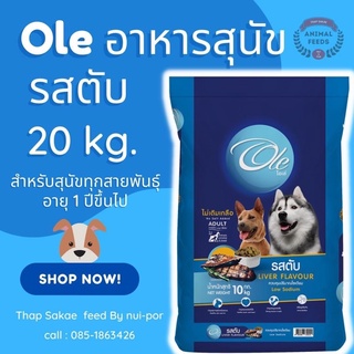 อาหารหมาโอเล่ Ole รสตับ 1 สี ขนาด 20 KG.