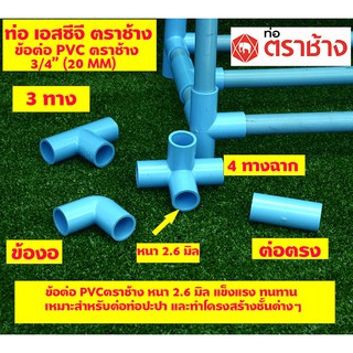 8 PCS.ท่อเอสซีจี ข้อต่อสี่ทางตั้งฉาก สามทาง ต่อตรง ข้องอ PVC  3/4 (20 มิล) สีฟ้า SCG ตราช้างหนา 2.6 มิล