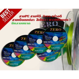 สายPE สายพีอี Zero สายเบ็ดตกปลา มีหลายขนาด สีเขียว (ความยาว100เมตร/ม้วน )