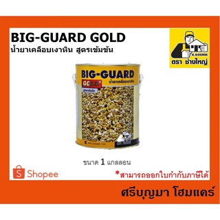 BIG-GUARD GOLD | บิ๊กการ์ด เคลือบเงาหิน เคลือบพื้น | น้ำยาเคลือบเงาหิน สูตรเข้มข้น | ตราช่างใหญ่ | ขนาด 1 แกลลอน