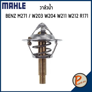 วาล์วน้ำ MERCEDES BENZ / SSANGYONG M271/ W203 W204 W211 W212 R171 *90 องศา* MAHLE เบ็นส์ วาวน้ำ เสื้อวาวน้ำ