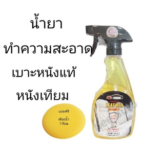 น้ำยาทำความสะอากหนังแท้-หนังเทียมแซดวีนZ-ONE  Leather Care Remover and Vinyl