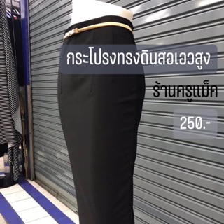 Hot🌶🌶 กระโปรงทรงดินสอ เอวสูง S-3XL
