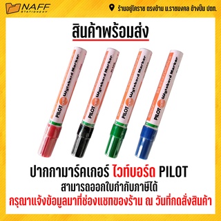 ปากกา ปากกาไวท์บอร์ด pilot 1 ด้าม