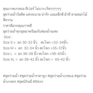 ชุดว่ายน้ำ ราคาถูก เฉพาะไลฟ์สดเท่านั้น!!!! โปรโมชั่น ซื้อ 4 แถม 1