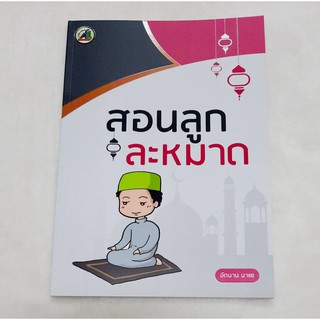 หนังสือ สอนลูกละหมาด