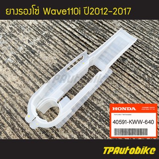 ยางรองโซ่ Wave110i2012 Wave110i2012-2017 เวฟ110i2012 [40591-KWW-640](ของแท้ 100% เบิกศูนย์)