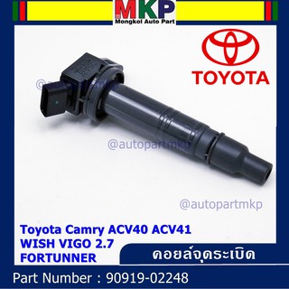 คอยล์จุดระเบิดแท้ Toyota Camry ACV40, 41, 50 ตัวธรรมดา ไม่ใช้ไฮบริด WISH Gen2, VIGO 2.7 FORTUNNER 90919-02248 / 02247