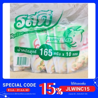 รสดี (หมู)165 กรัม * 10 ซอง