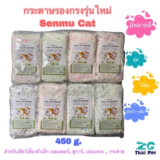 กระดาษรองกรงรุ่นใหม่ Senmu Cat 🌸 สำหรับสัตว์เลี้ยงตัวเล็กทุกชนิด ขนาด 450 g.