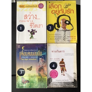 หนังสือ สุขภาพจิต ดี สว่างกระจ่างชีวิตเรา จิตรา ก่อนันทเกียรติ เลือกอยู่กับรัก ทางกันดาร นักเขียนซีไรท์ปี 2548 มือสอง