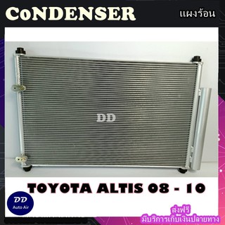 แผงแอร์ toyota altis 2008-2010 คอยล์ร้อน รังผึ้งแอร์ แผงรังผึ้ง แผงคอยล์ร้อน โตโยต้า อัลติส 2008-2010