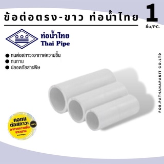 (บรรจุ 100ชิ้น)  ข้อต่อตรงขาว-ท่อน้ำไทย ข้อต่อตรงท่อ PVC สีขาว สำหรับท่อร้อยสายไฟสีขาว ยี่ห้อท่อน้ำไทย