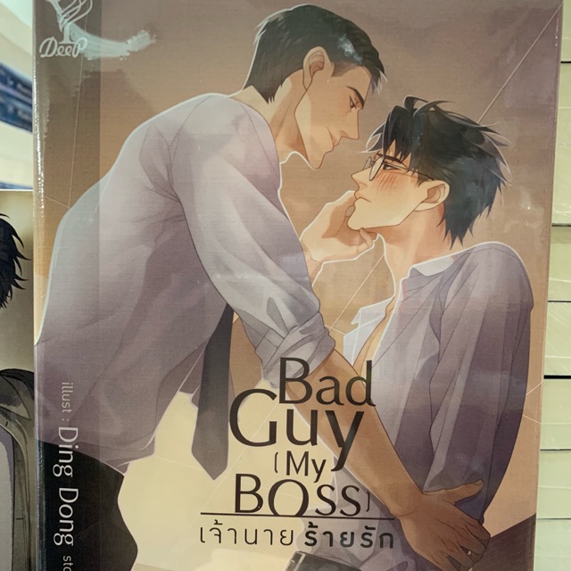 Bad Guy My Boss เจ้านายร้ายรัก