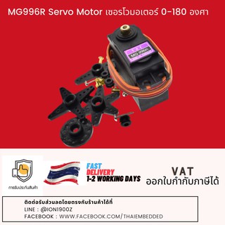 MG996R Servo Motor เซอรโวมอเตอร์ 0-180 องศา