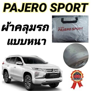 ผ้าคลุมรถ (แบบหนา) MITSUBISHI PAJERO SPORT กันน้ำ กันฝุ่น กันแดด