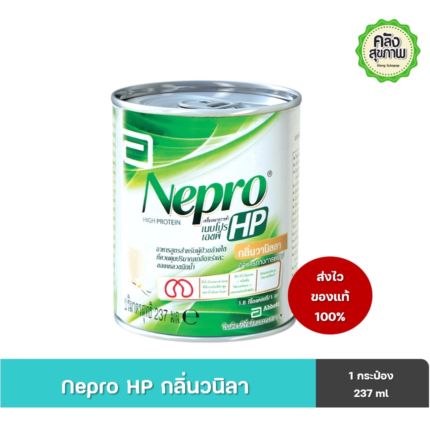 Nepro HP เนบโปรเอชพี กลิ่นวนิลา อาการสูตรผู้ป่วยล้างไต 237 ml