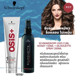 Schwarzkopf osis curl honey 150ml + silhouette spray 200ml ครีมจับลอนผมสูตรน้ำผึ้งบำรุงผมดัดกระชับลอนดัด พร้อม สปรย์ล้อค