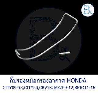 **อะไหล่แท้** กิ๊บล็อกหม้อกรองอากาศ HONDA CITY09-13,CITY20,CRV18,JAZZ09-14 GE,GP,MOBILIO15-19,BRIO11-16,AMAZE13-16