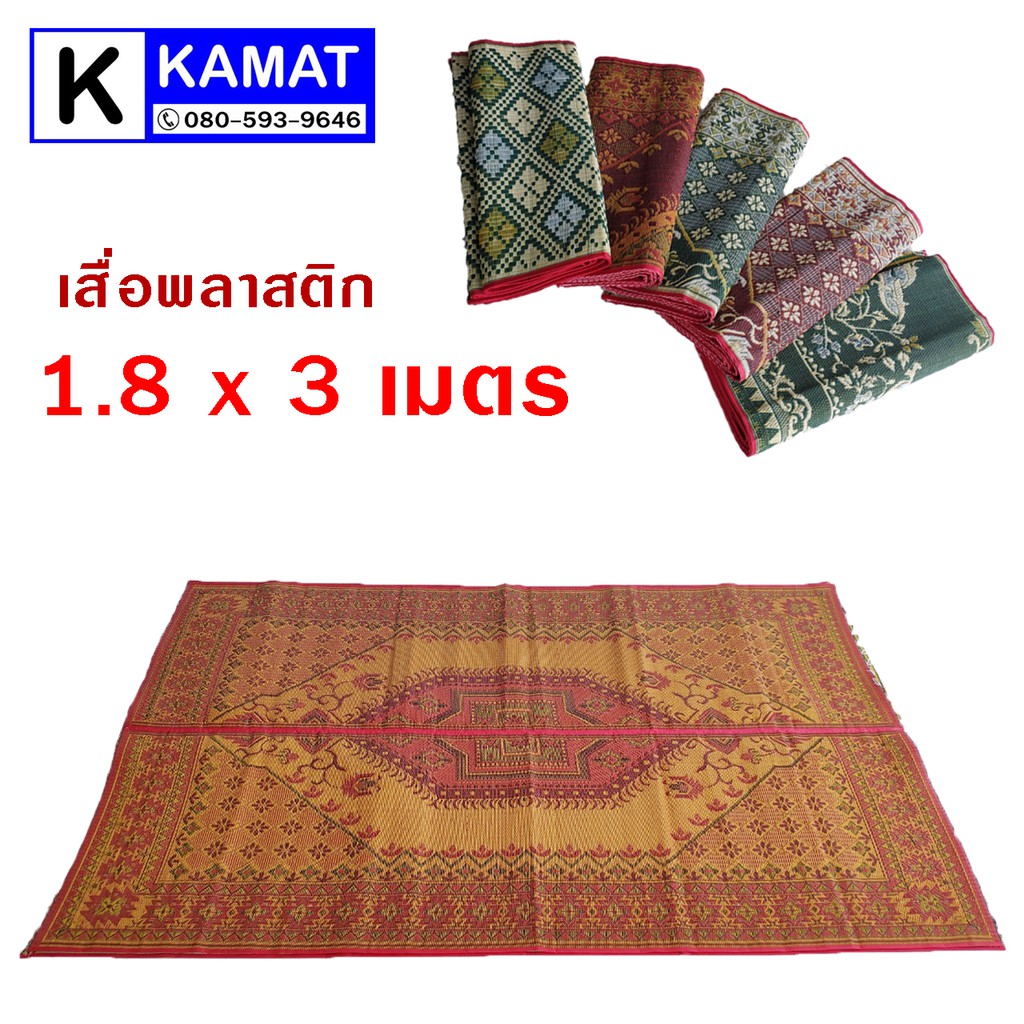 เสื่อพลาสติก หุ้มผ้า 1.8 × 3 เมตร ตราเรือใบ ตราสามสมอ