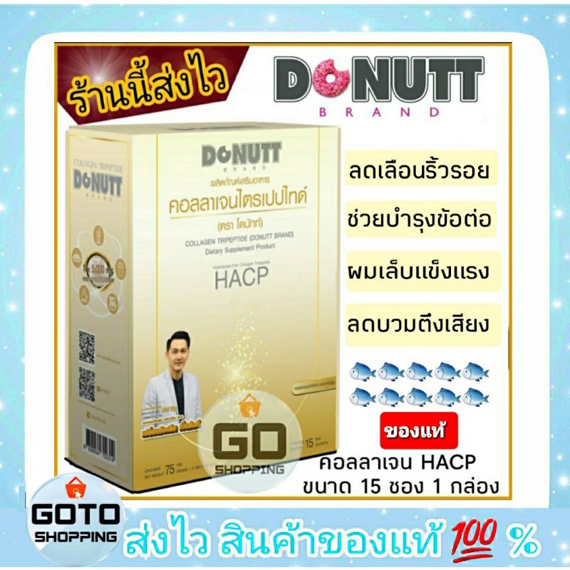 ซัมซังฟาร์มคอลลาเจน Donutt Collagen TriPeptide HACP โดนัท คอลลาเจน ไตรเปปไทด์ เอชเอซีพี