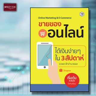 หนังสือ ขายของออนไลน์ได้เงินง่ายๆ ใน 3 สัปดาห์