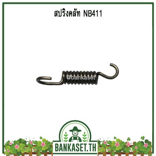 สปริง สปริงคลัท สปริงคลัช เครื่องตัดหญ้า NB411 อย่างดี