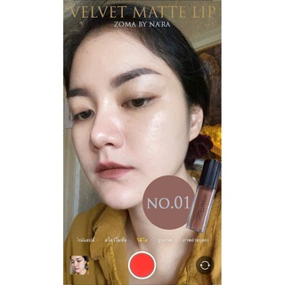 01 VELVET MATTE LIP ลิปออแกนิก ลิปเด็ก คนท้อง แพ้ง่ายใช้ได้ สารสกัดนำเข้า เน้นบำรุง ลิปแก้ปากดำ / ZOMA BY NARA