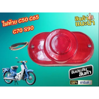 ไฟท้ายอย่างดี honda c50 c65 s90 cl90 cd125