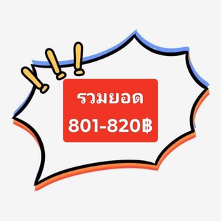 รวมสินค้าไลฟ์สด/ยอด 801-820฿