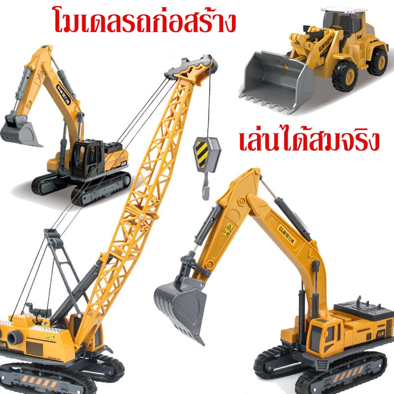 โมเดลรถเครน รถขุด รถตัก รถโฟล์คลิทฟ์ สามารถเล่นได้สมจริง ปรับยกขึ้น-ลงได้ โมเดลรถก่อสร้าง 8808 # 8807PP # 8881 # 863 #