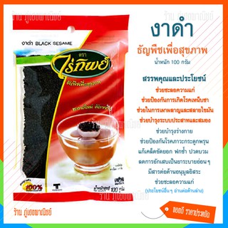 งาดำ ธัญพืชเพื่อสุขภาพ (ฺBlack Sesame Seeds) ตราไร่ทิพย์ (บรรจุ 100 กรัม)