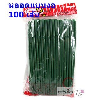 หลอดดูด หลอดดูดน้ำ แบบงอ สีเขียวอเมซอน 6mm.x21cm. (100 เส้น) (BB190)