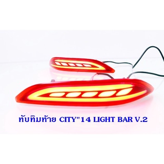 ทับทิมท้าย HONDA CITY 2014 LIGHT BAR V.2 ฮอนด้า ซิตี้ 2014