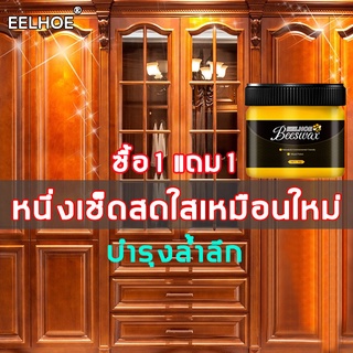 จัดส่งในไทย EELHOE ขี้ผึ้งขัดไม้ ขี้ผึ้งทาไม้ ขัดเงาเฟอร์นิเจอร์ไม้ ขี้ผึ้งขัดเฟอร์นิเจอร์ ขี้ผึ้งดูแลไม้